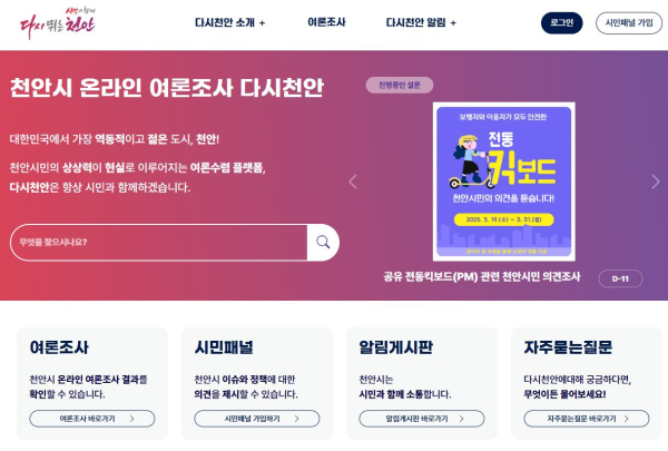 천안시 온라인 여론 수렴 시스템 ‘다시 천안’.