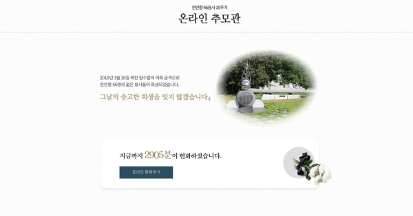 천안시청 누리집에 개설된 온라인 추모관.