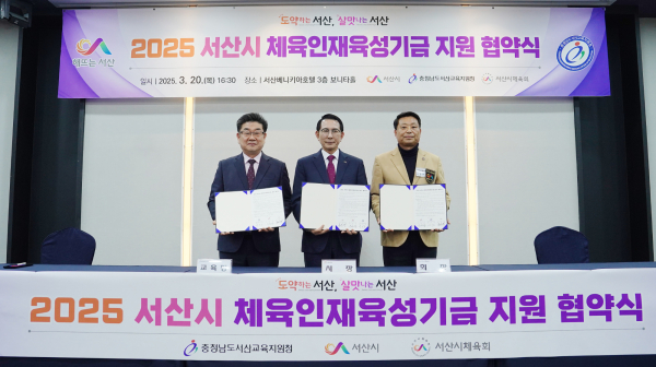 지난 20일 베니키아 호텔에서 열린 2025년 체육인재 육성기금 지원 업무협약식(왼쪽부터 성기동 교육장, 이완섭 서산시장, 윤만형 서산시체육회장)