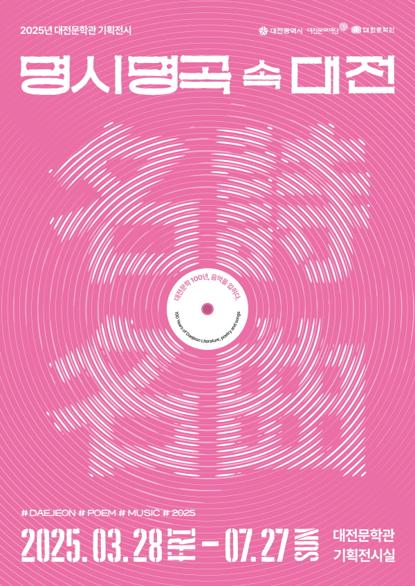 대전문학관 기획전시 「명시명곡 속 대전」 포스터