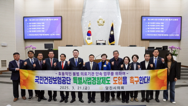 당진시의회, 국민건강보험공단 특별사법경찰제도 도입 촉구 건의 현수막