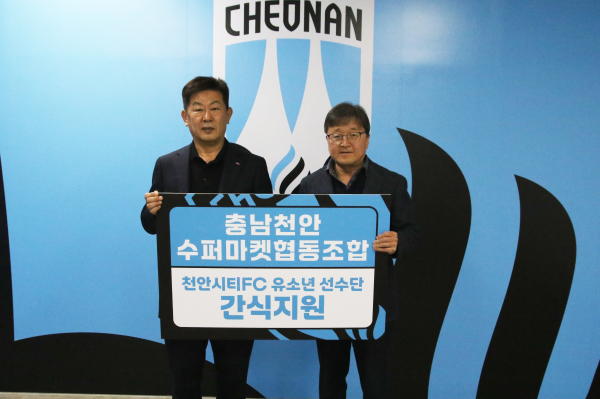 충남천안 수퍼마켓 협동조합, 천안시티FC 유소년 선수단 간식 지원 협약식