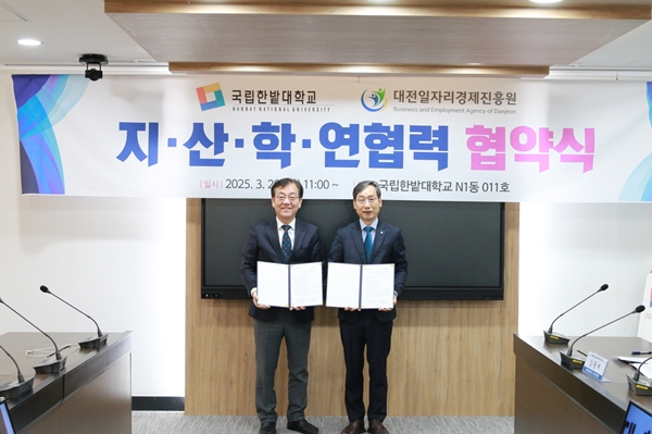 국립한밭대학교-대전일자리경제진흥원 지산학연협력 협약식