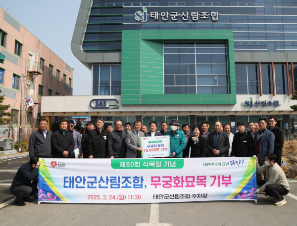 태안군산림조합, 지난 24일 태안군에 무궁화 묘목 1만 본 전달식 모습