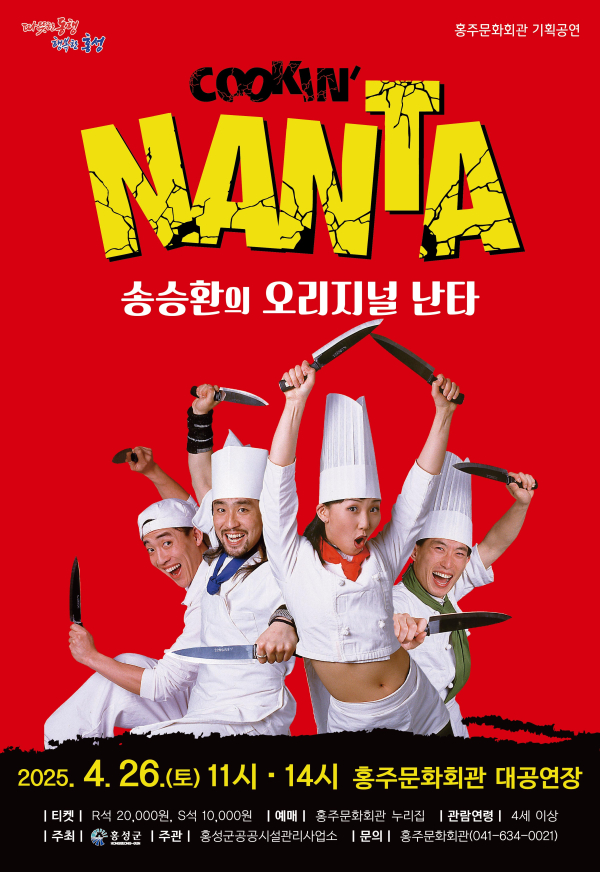 송승환의 오리지널 난타 공연