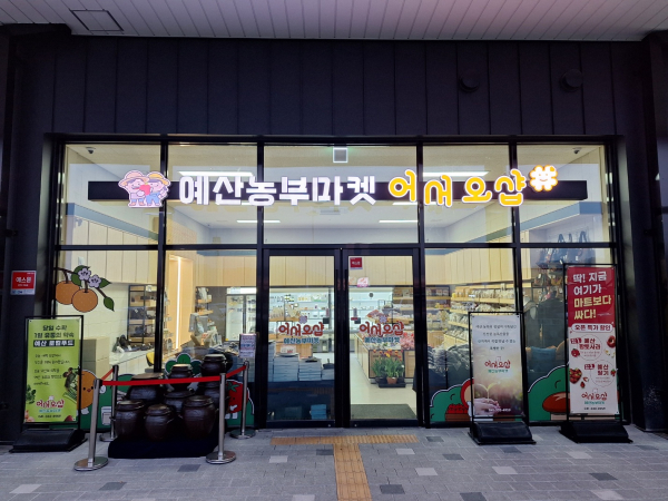 예산군 로컬푸드 직매장 전경