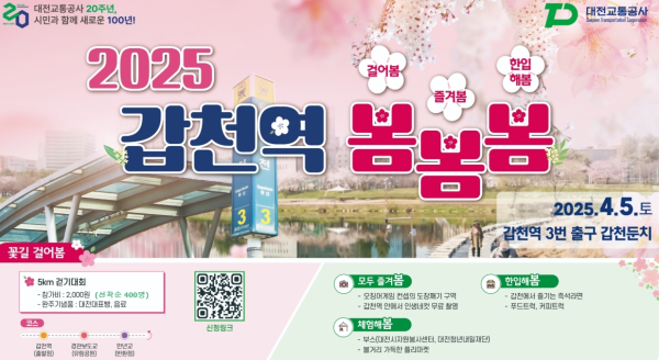 4월 5일 10시에 갑천역과 갑천둔치에서 공사 창립20주년 시민초청 가족중심 봄맞이 행사 개최