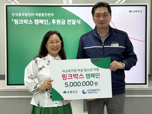 ‘핑크박스 캠페인’ 후원 (왼쪽부터 박미애 초록우산 세종지역본부장, 김민수 한국중부발전 세종발전본부장)