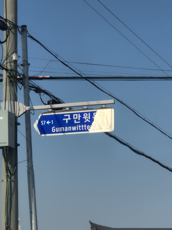 훼손된 도로명판 모습