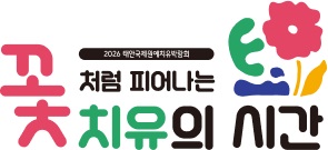 2027 태안국제원예치유박람회 표어