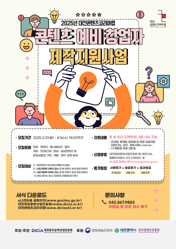 ‘2025 대전콘텐츠코리아랩’ 포스터