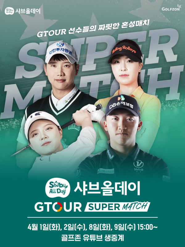 ‘2025 샤브올데이 GTOUR 슈퍼매치’ 이벤트 대회 개최 포스터