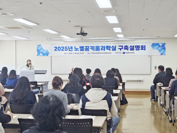 '노벨꿈키움과학실 구축 설명회' 운영 모습