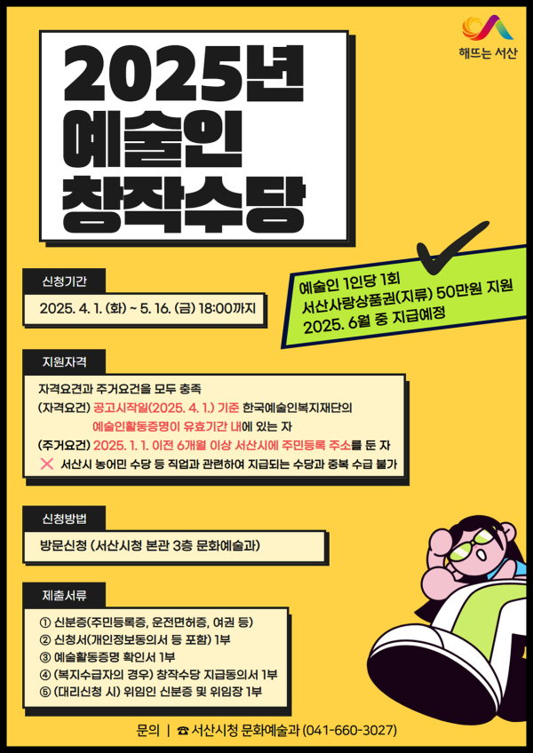 2025년 예술인 창작수당 지원사업 홍보물