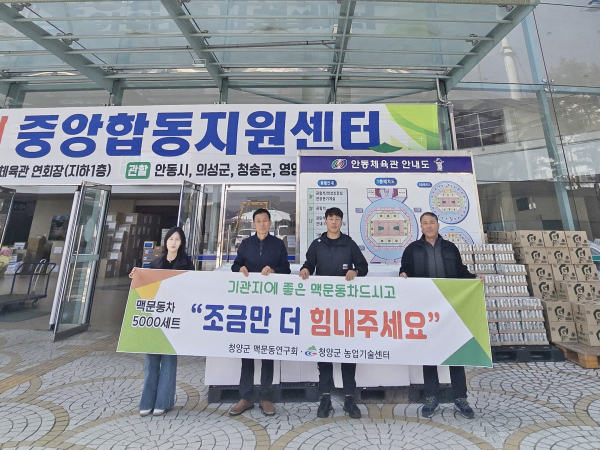 청양 맥문동연구회가 안동체육관 중앙합동지원센터에 방문해 맥문동차를 기탁하고 있다.