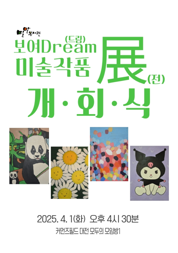 보여Dream 미술작품展 포스터