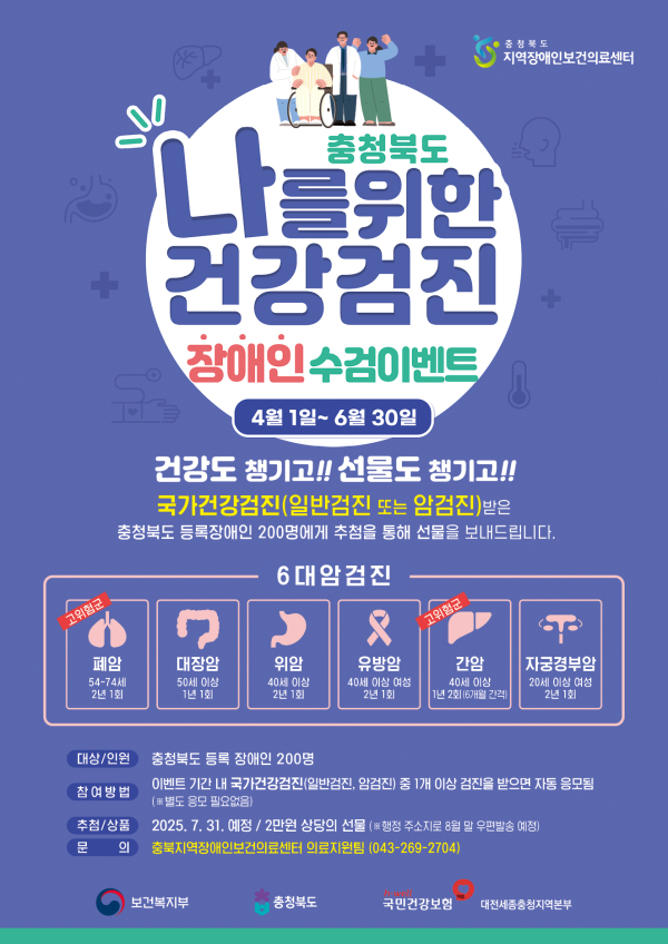 충청북도 장애인 대상 국가건강(암)검진 수검 이벤트