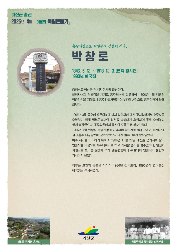 2025년 4월 이달의 독립운동가 포스터(박창로)