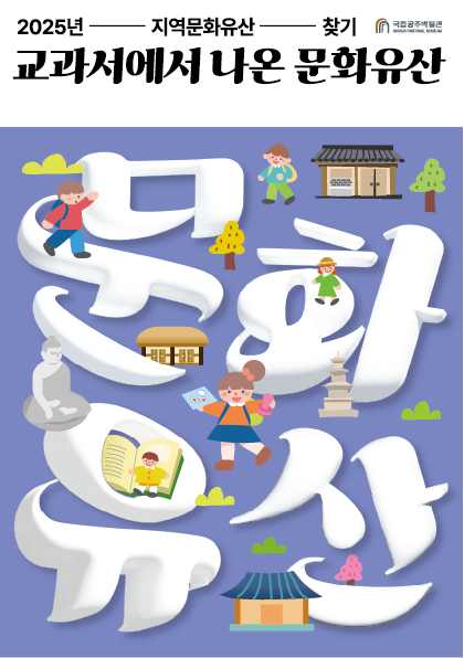 교과서에 나온 문화유산 프로그램 홍보 이미지