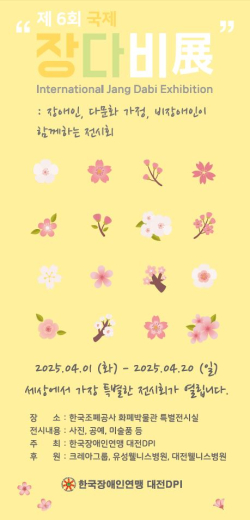 2025 ‘제6회 국제 장다비展’ 포스터