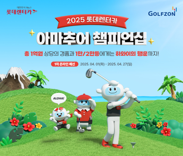 ‘2025 롯데렌터카 아마추어 챔피언십’ 스크린골프대회 개최