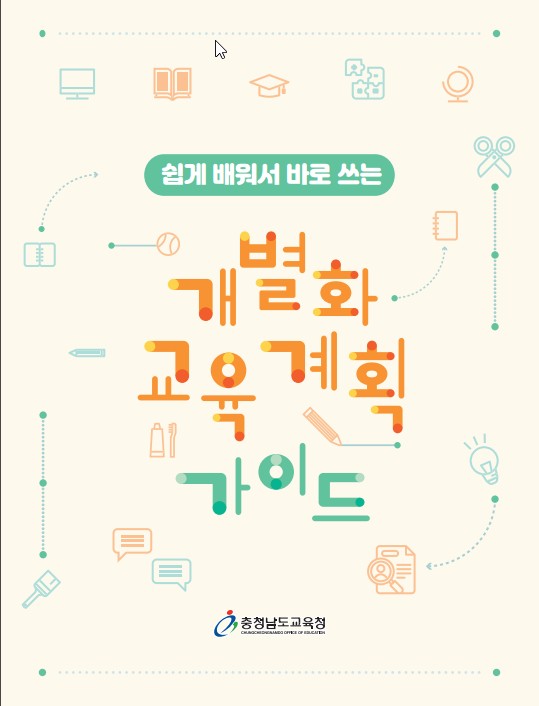 쉽게 배워서 바로쓰는 개별화교육계획 가이드 표지