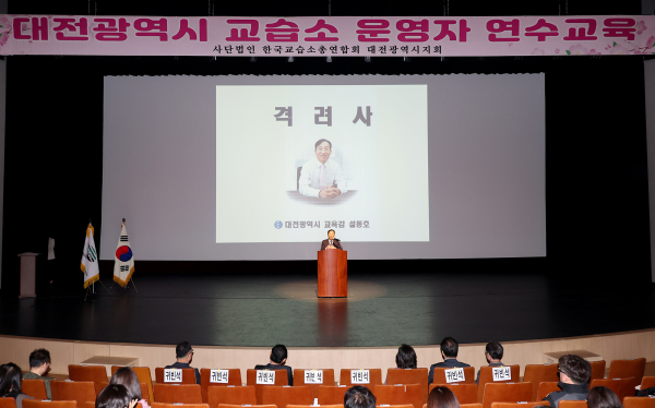 2025년 교습소 운영자 연수 진행 모습