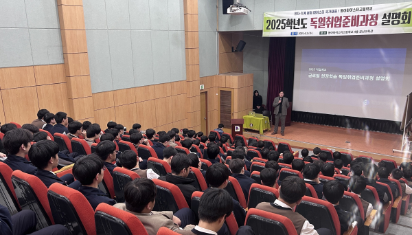 직업계고 글로벌 현장학습 독일 취업가이드 설명회개최 (동아마이스터고)