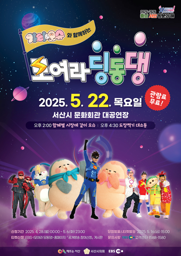 가티, 오슈와 함께하는 EBS ‘모여라 딩동댕’ 공개방송 홍보물