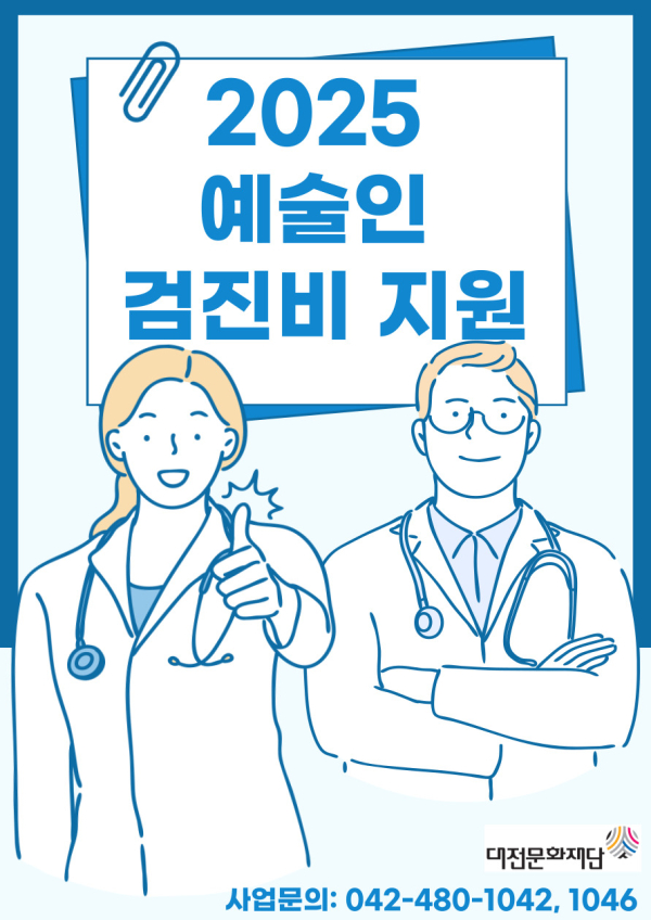 예술인 검진비 지원 홍보물