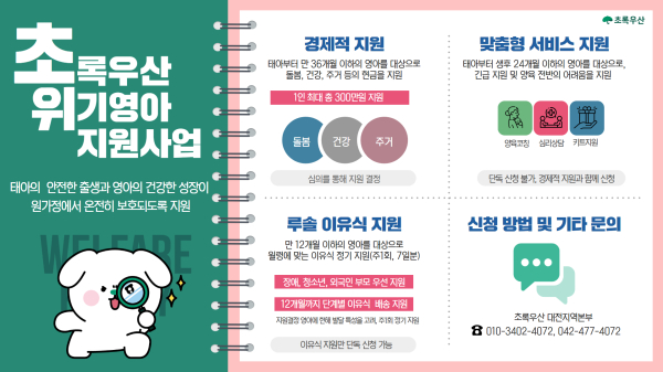 ‘초록우산 위기 영아 지원 사업’실시 및 지원 대상자 모집