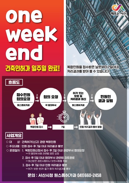 ‘one-week-end’ 건축인허가 서비스 안내 홍보물