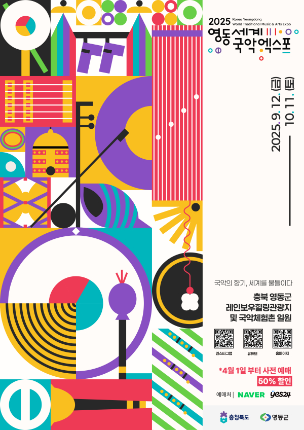 2025영동세계국악엑스포 입장권 연계 자율할인 협약업체 모집