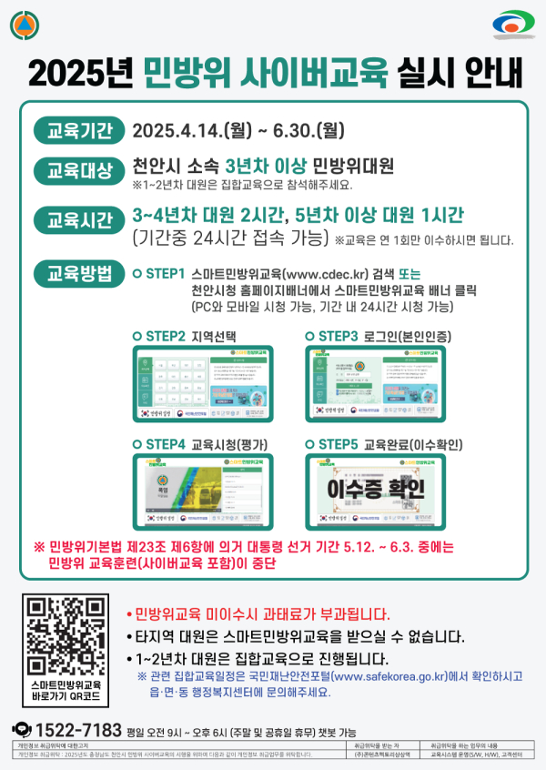 2025년 민방위 사이버교육 실시 안내 홍보문.