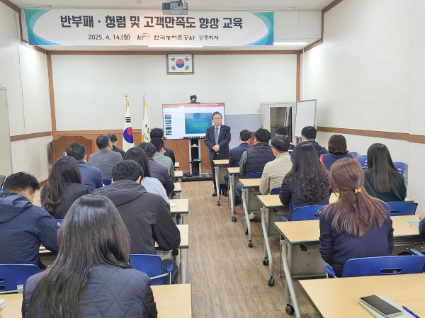한국농어촌공사 공주지사 직원을 대상으로 청렴 및 고객만족도 향상 방안에 대해 교육하는 모습
