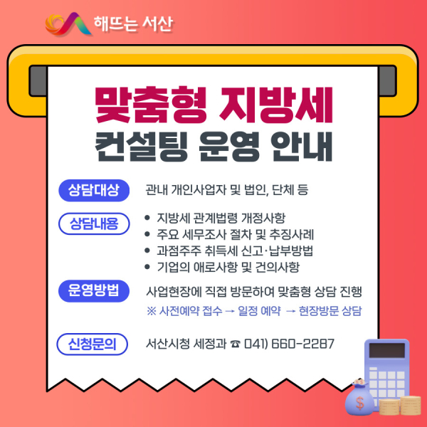 서산시 맞춤형 지방세 컨설팅 운영 홍보물