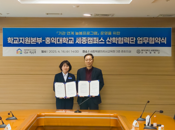 이미자 세종시교육청학교지원본부장과 한정희 홍익대학교 세종캠퍼스 산학협력단장이 참석한 가운데 업무협약식이 열리고 있다.