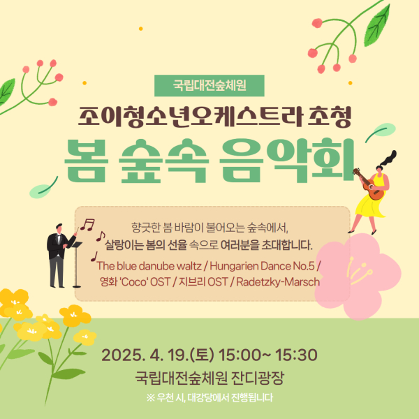 국립대전숲체원-조이오케스트라 초청 봄 숲속 음악회 포스터
