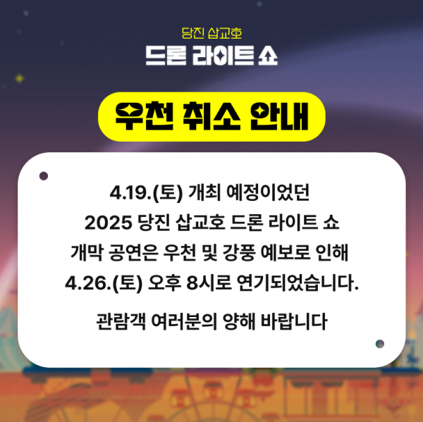 드론라이트 쇼 개막 공연 연기 안내