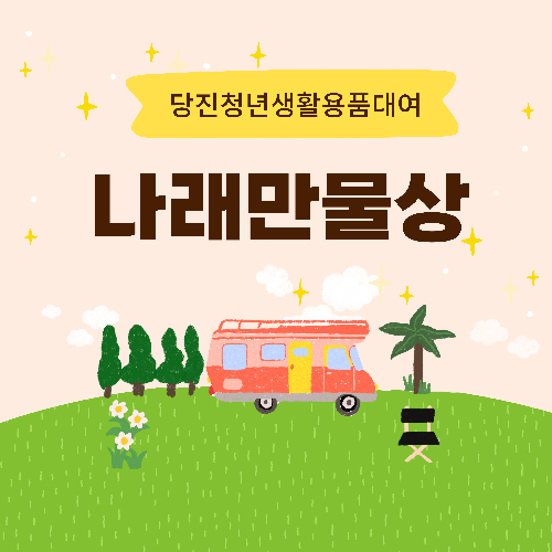 나래 만물상 사진