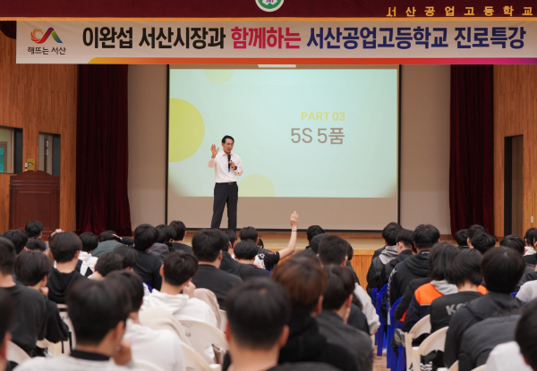 지난 17일, 이완섭 시장이 서산공업고등학교에서 열린 진로 특강 진행 모습