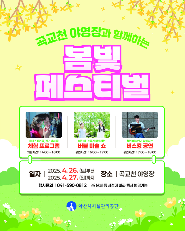 곡교천 야영장 ‘봄빛 페스티벌’ 홍보문