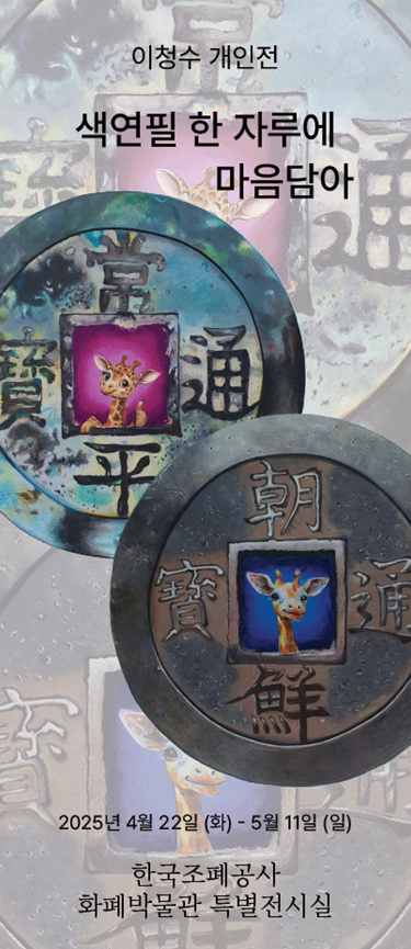 이청수 개인전 ‘색연필 한 자루에 마음담아’ 展 포스터