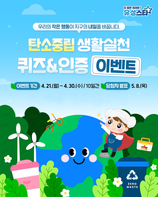 ‘탄소중립 생활 실천 퀴즈·인증 이벤트’ 포스터