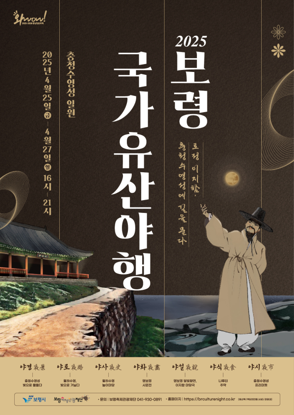 2025 보령 국가유산야행 포스터