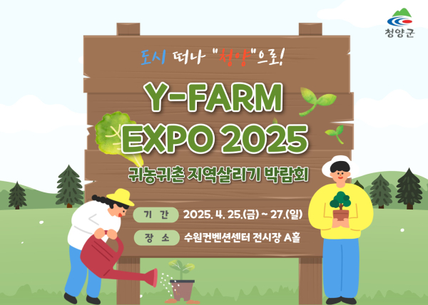 도시 떠나 청양으로! Y-FARM Expo 2025(포스터)