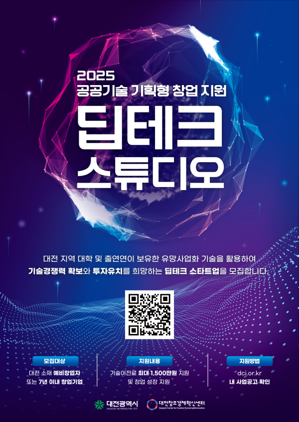 2025 공공기술 기획형 창업지원(딥테크 스튜디오) 포스터