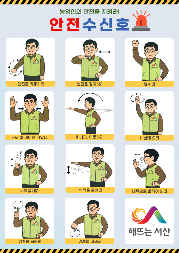농업기계 안전 수신호 안내 홍보물