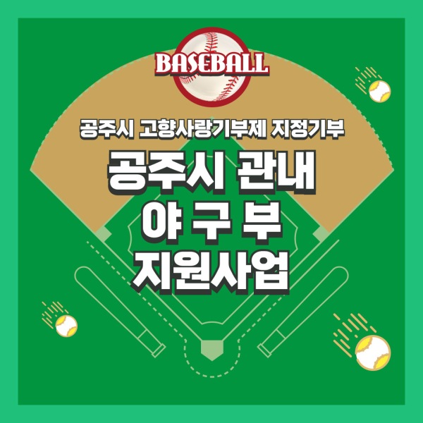 고향사랑기부제 지정기부 ‘공주시 관내 야구부 지원사업’ 안내