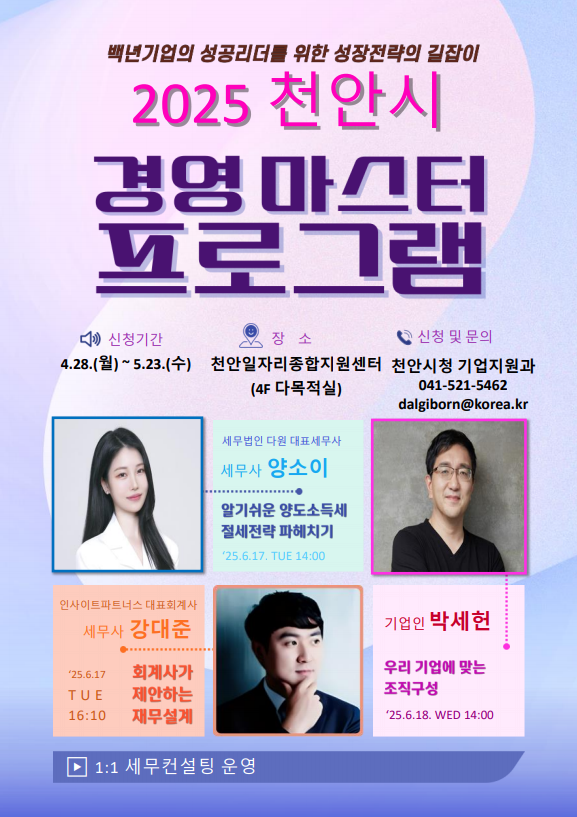 ‘2025 천안시 경영마스터 프로그램’ 홍보문.